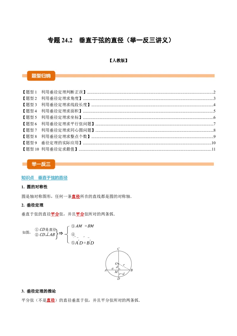 专题24.2垂直于弦的直径（举一反三讲义）（学生版）_人教版数学九年级上册_版本二_九年级数学上册（人教版）_母题专项-U66_2026版