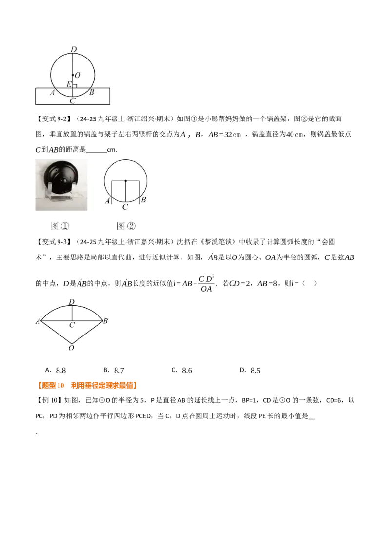 专题24.2垂直于弦的直径（举一反三讲义）（学生版）_人教版数学九年级上册_版本二_九年级数学上册（人教版）_母题专项-U66_2026版