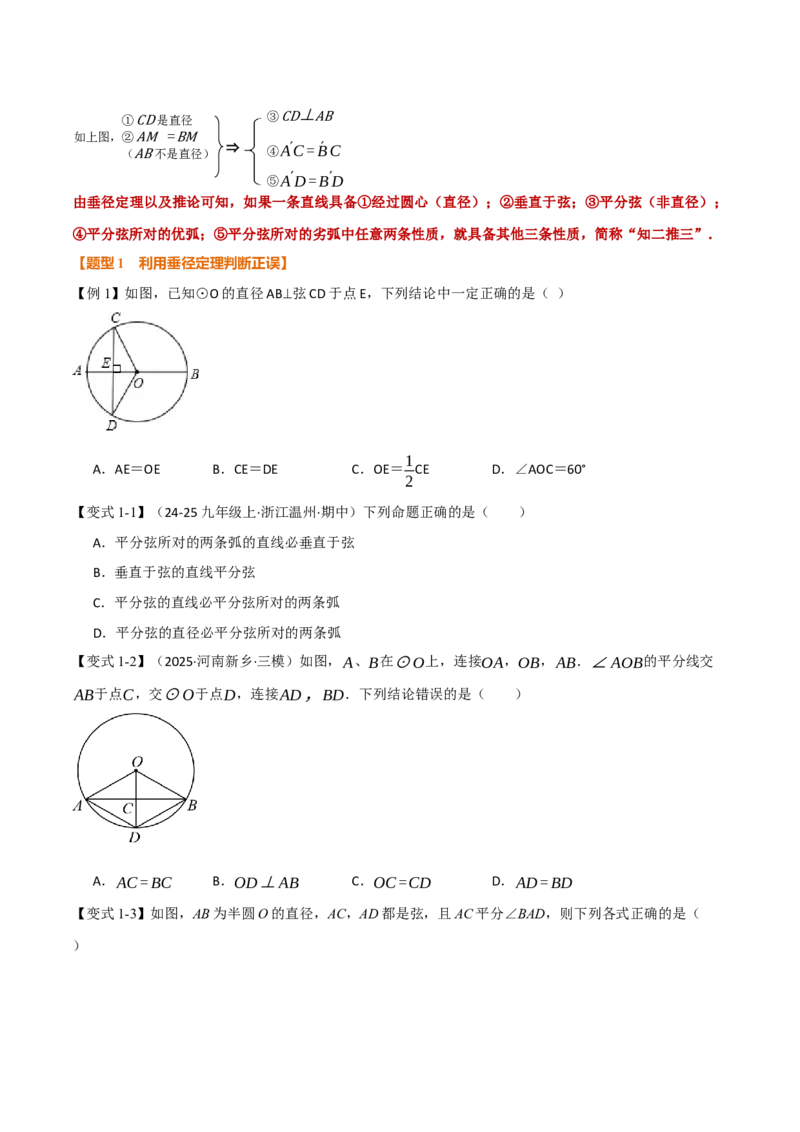 专题24.2垂直于弦的直径（举一反三讲义）（学生版）_人教版数学九年级上册_版本二_九年级数学上册（人教版）_母题专项-U66_2026版