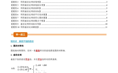 专题24.2垂直于弦的直径（举一反三讲义）（学生版）_人教版数学九年级上册_版本二_九年级数学上册（人教版）_母题专项-U66_2026版
