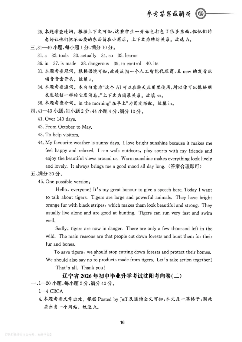 中考冲刺仿真测试卷英语答案_中考押题2026《中考押题》系列（9科全套实时更新中）_2026版中考《中考点石成金冲刺仿真测试卷》（语数英物化）（辽宁版）