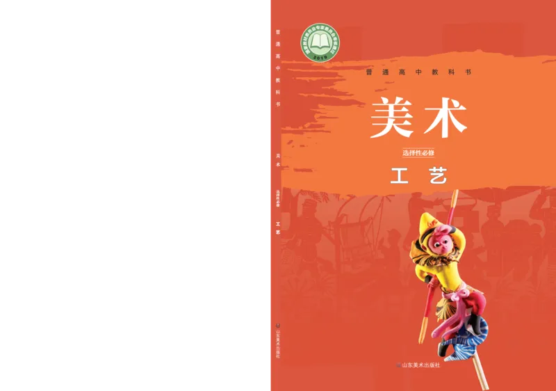 鲁美版选择性必修5工艺_高中三年全科资料_高中_高中电子教材_高中美术_鲁美版