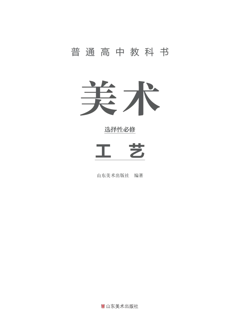 鲁美版选择性必修5工艺_高中三年全科资料_高中_高中电子教材_高中美术_鲁美版