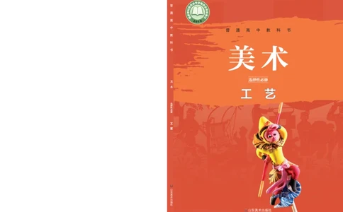 鲁美版选择性必修5工艺_高中三年全科资料_高中_高中电子教材_高中美术_鲁美版