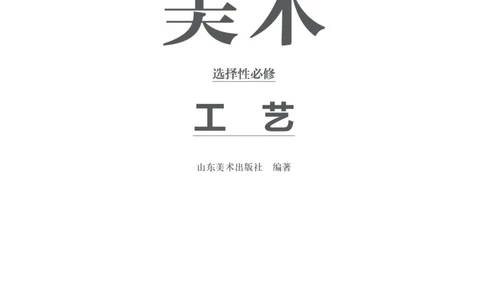 鲁美版选择性必修5工艺_高中三年全科资料_高中_高中电子教材_高中美术_鲁美版