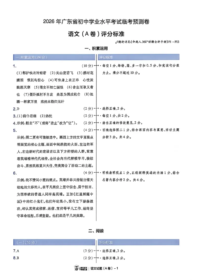 AB卷试题答案（7科合并）_中考押题2026《中考押题》系列（9科全套实时更新中）_2026版中考《天星中考临考预测卷》（7科全套）（广东版）