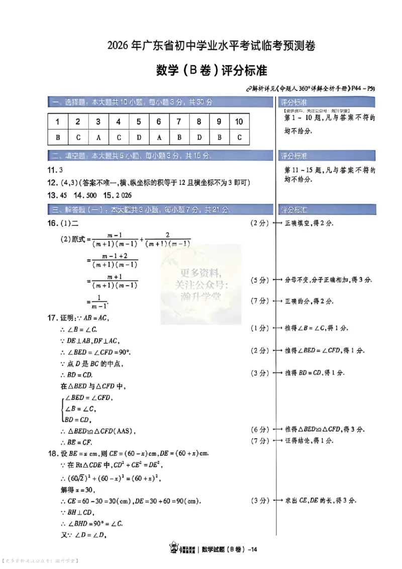 AB卷试题答案（7科合并）_中考押题2026《中考押题》系列（9科全套实时更新中）_2026版中考《天星中考临考预测卷》（7科全套）（广东版）