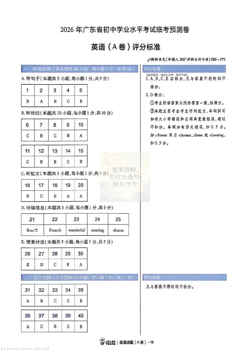 AB卷试题答案（7科合并）_中考押题2026《中考押题》系列（9科全套实时更新中）_2026版中考《天星中考临考预测卷》（7科全套）（广东版）