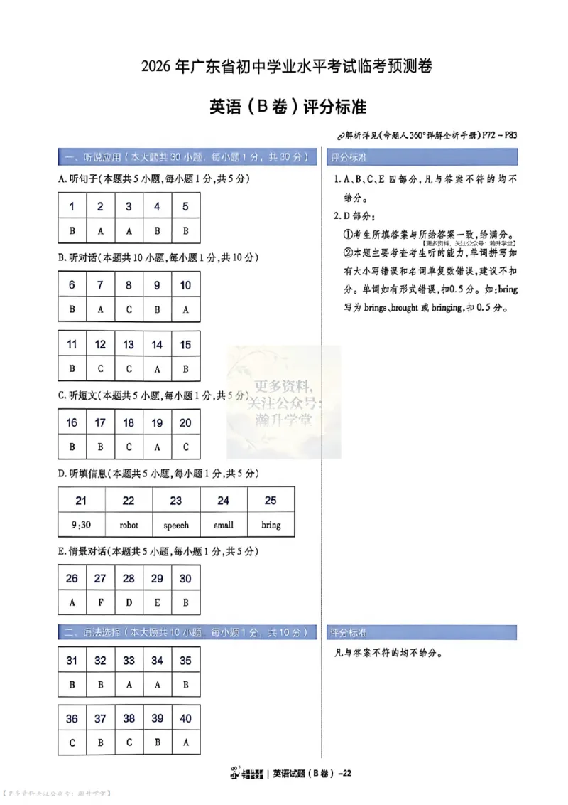 AB卷试题答案（7科合并）_中考押题2026《中考押题》系列（9科全套实时更新中）_2026版中考《天星中考临考预测卷》（7科全套）（广东版）