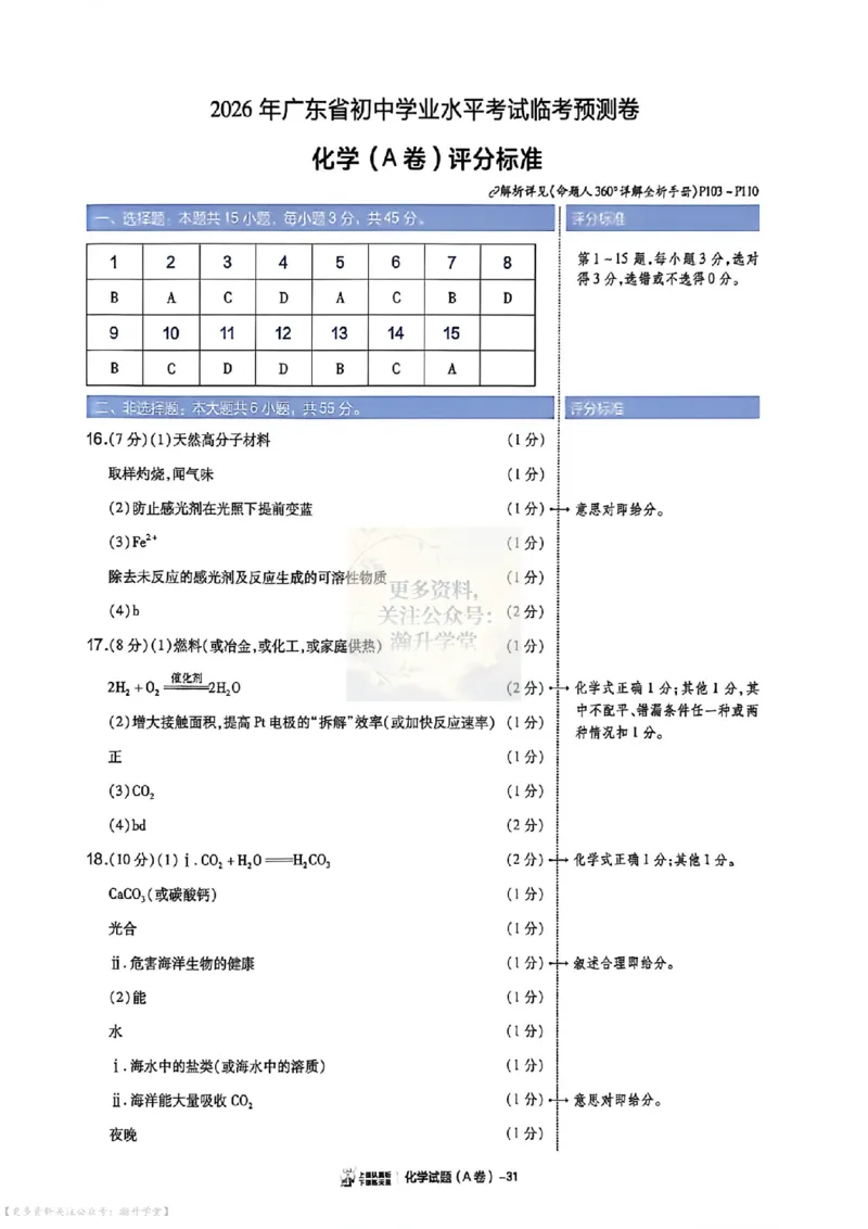 AB卷试题答案（7科合并）_中考押题2026《中考押题》系列（9科全套实时更新中）_2026版中考《天星中考临考预测卷》（7科全套）（广东版）