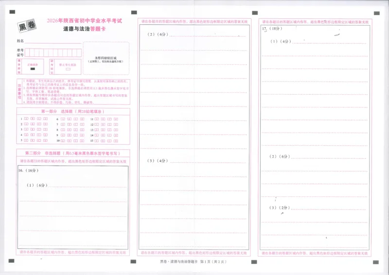 2026道法黑卷答题卡_中考押题2026《中考押题》系列（9科全套实时更新中）_万唯2026版初中《万唯黑白卷》7科全套（陕西）