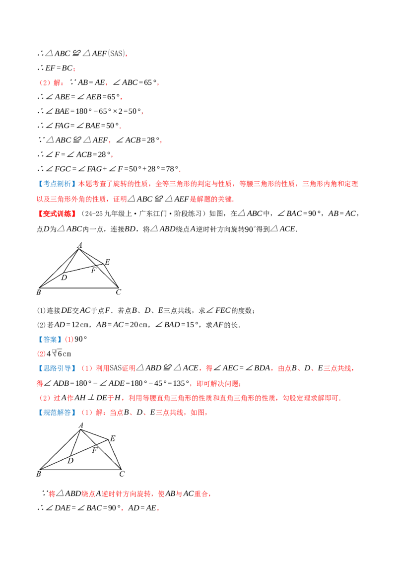 专题23.1图形的旋转（知识梳理+19个考点讲练+中考真题演练+难度分层练共62题）解析版_人教版数学九年级上册_版本二_九年级数学上册（人教版）_重难点专题提优-V8_2026版