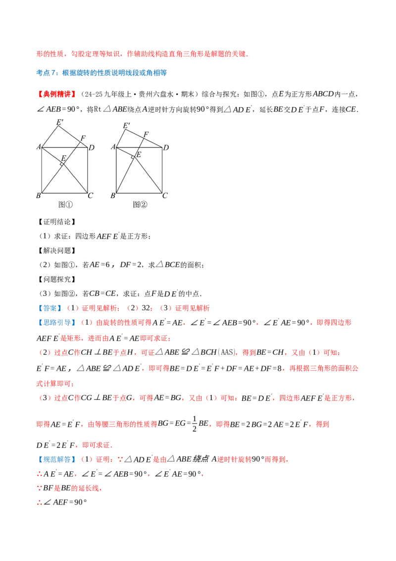 专题23.1图形的旋转（知识梳理+19个考点讲练+中考真题演练+难度分层练共62题）解析版_人教版数学九年级上册_版本二_九年级数学上册（人教版）_重难点专题提优-V8_2026版
