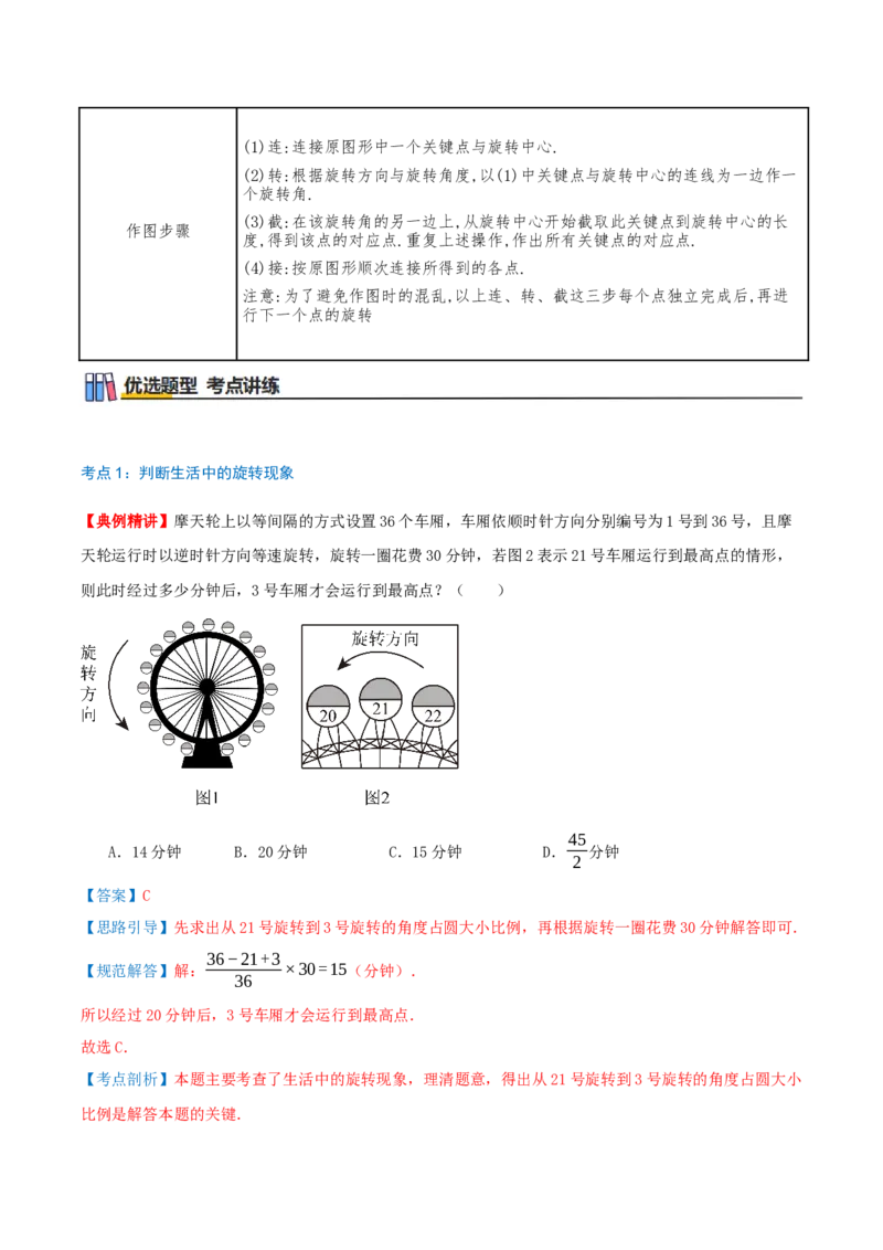 专题23.1图形的旋转（知识梳理+19个考点讲练+中考真题演练+难度分层练共62题）解析版_人教版数学九年级上册_版本二_九年级数学上册（人教版）_重难点专题提优-V8_2026版