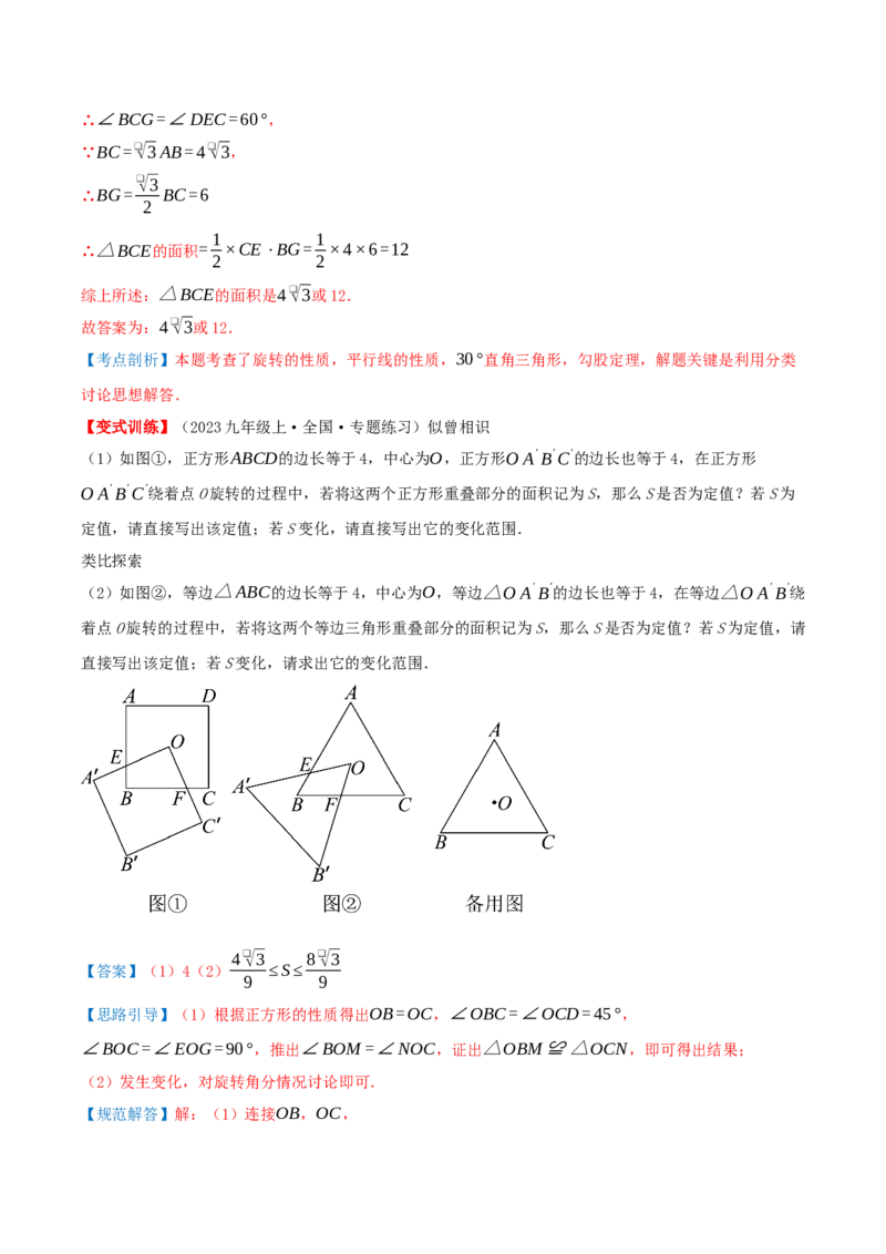 专题23.1图形的旋转（知识梳理+19个考点讲练+中考真题演练+难度分层练共62题）解析版_人教版数学九年级上册_版本二_九年级数学上册（人教版）_重难点专题提优-V8_2026版