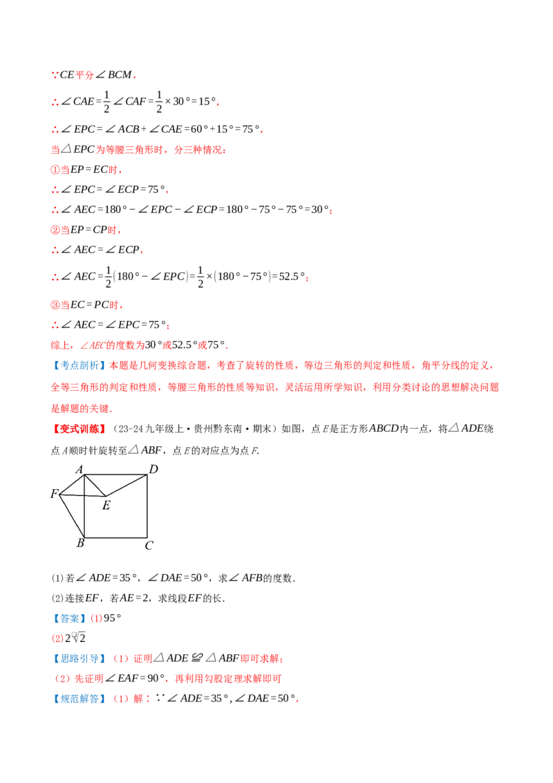 专题23.1图形的旋转（知识梳理+19个考点讲练+中考真题演练+难度分层练共62题）解析版_人教版数学九年级上册_版本二_九年级数学上册（人教版）_重难点专题提优-V8_2026版