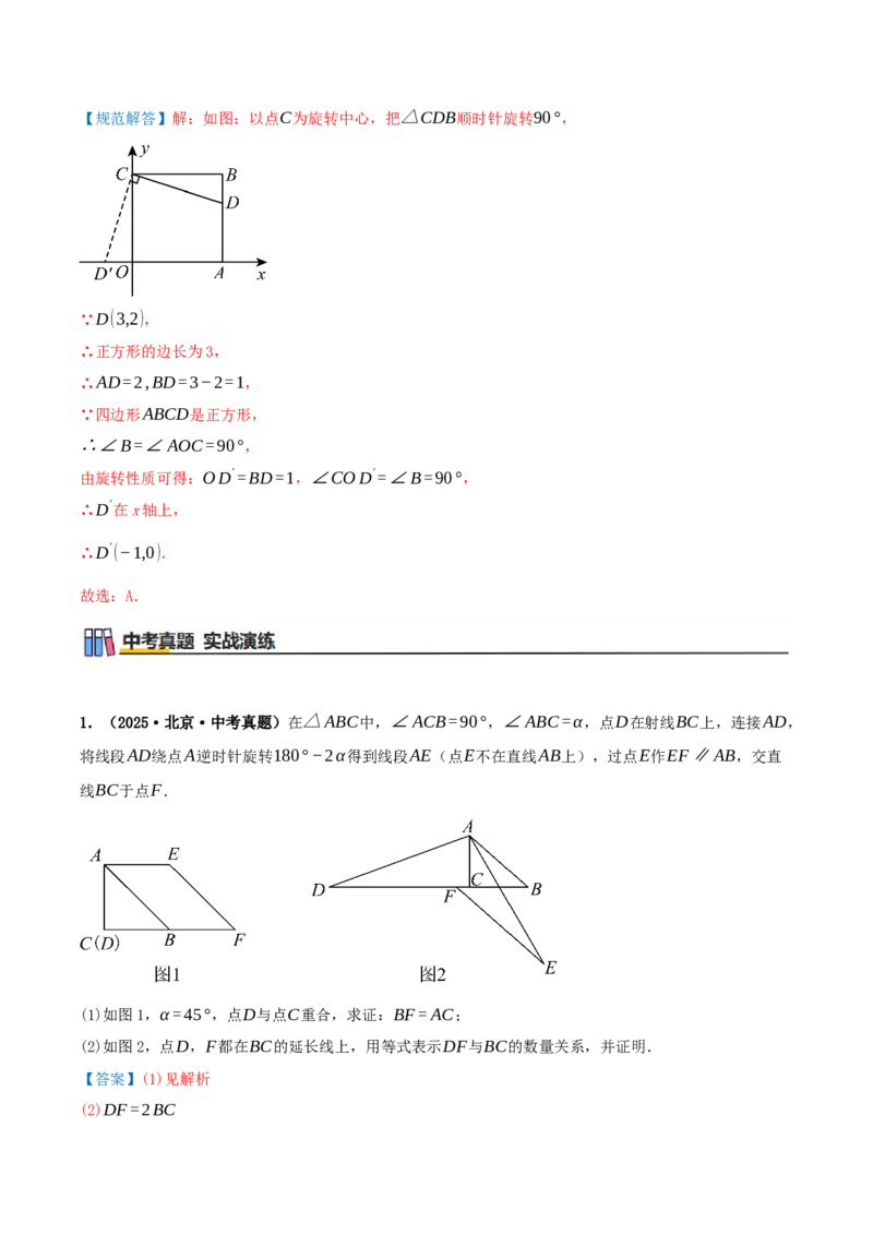 专题23.1图形的旋转（知识梳理+19个考点讲练+中考真题演练+难度分层练共62题）解析版_人教版数学九年级上册_版本二_九年级数学上册（人教版）_重难点专题提优-V8_2026版