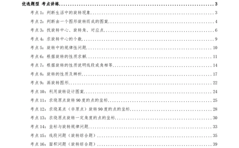 专题23.1图形的旋转（知识梳理+19个考点讲练+中考真题演练+难度分层练共62题）解析版_人教版数学九年级上册_版本二_九年级数学上册（人教版）_重难点专题提优-V8_2026版