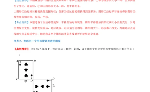 专题23.1图形的旋转（知识梳理+19个考点讲练+中考真题演练+难度分层练共62题）解析版_人教版数学九年级上册_版本二_九年级数学上册（人教版）_重难点专题提优-V8_2026版