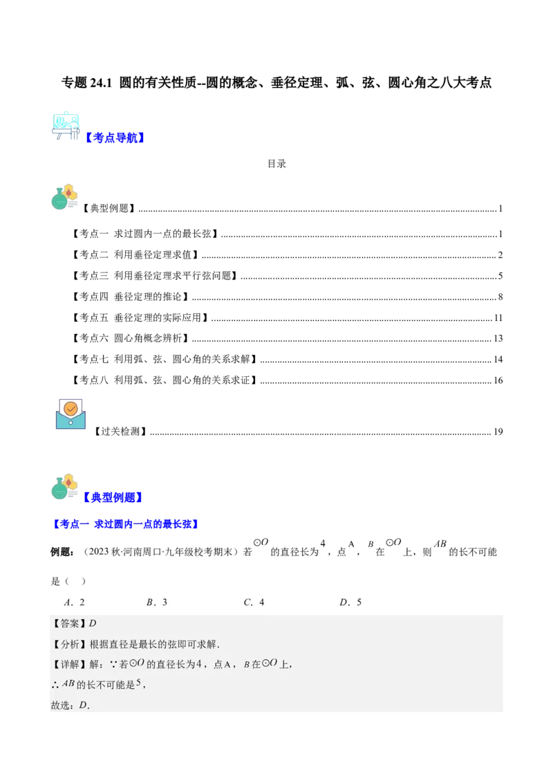 专题24.1圆的有关性质--圆的概念、垂径定理、弧、弦、圆心角之八大考点(教师版)_人教版数学九年级上册_版本二_九年级数学上册（人教版）_重难点专题提优-V8