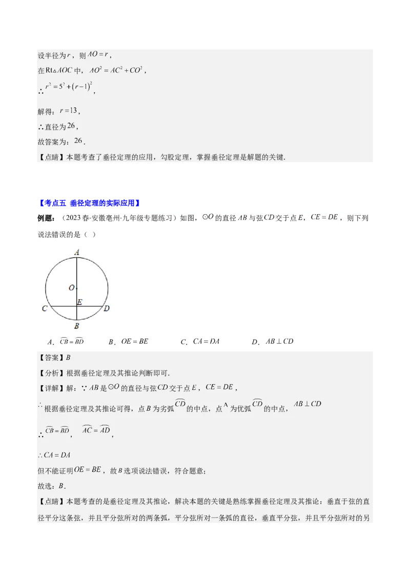 专题24.1圆的有关性质--圆的概念、垂径定理、弧、弦、圆心角之八大考点(教师版)_人教版数学九年级上册_版本二_九年级数学上册（人教版）_重难点专题提优-V8