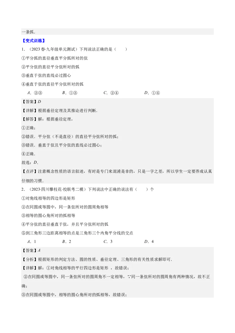 专题24.1圆的有关性质--圆的概念、垂径定理、弧、弦、圆心角之八大考点(教师版)_人教版数学九年级上册_版本二_九年级数学上册（人教版）_重难点专题提优-V8