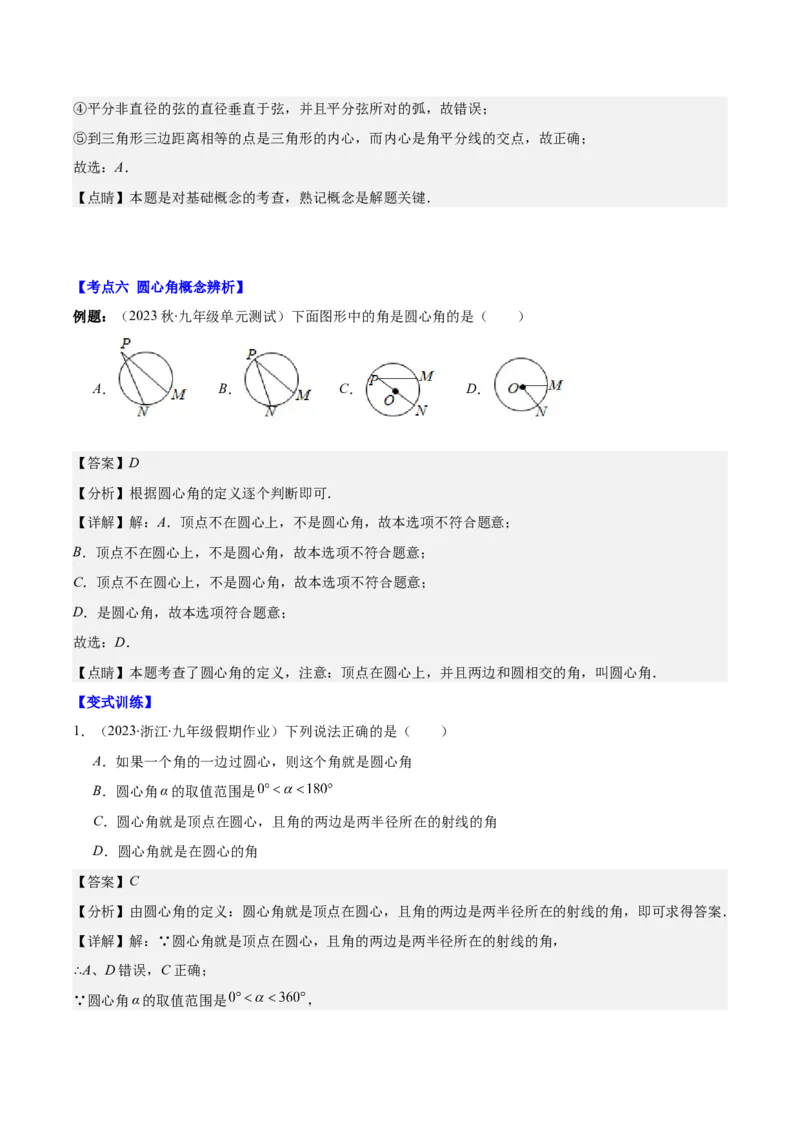 专题24.1圆的有关性质--圆的概念、垂径定理、弧、弦、圆心角之八大考点(教师版)_人教版数学九年级上册_版本二_九年级数学上册（人教版）_重难点专题提优-V8