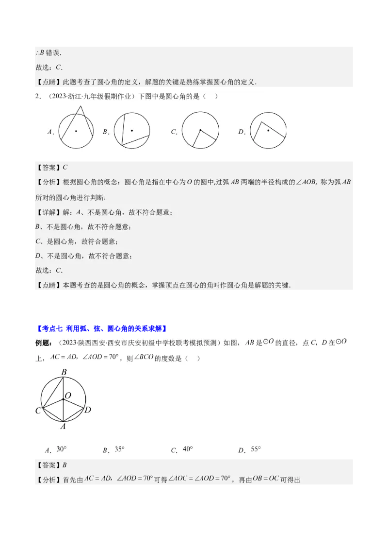 专题24.1圆的有关性质--圆的概念、垂径定理、弧、弦、圆心角之八大考点(教师版)_人教版数学九年级上册_版本二_九年级数学上册（人教版）_重难点专题提优-V8