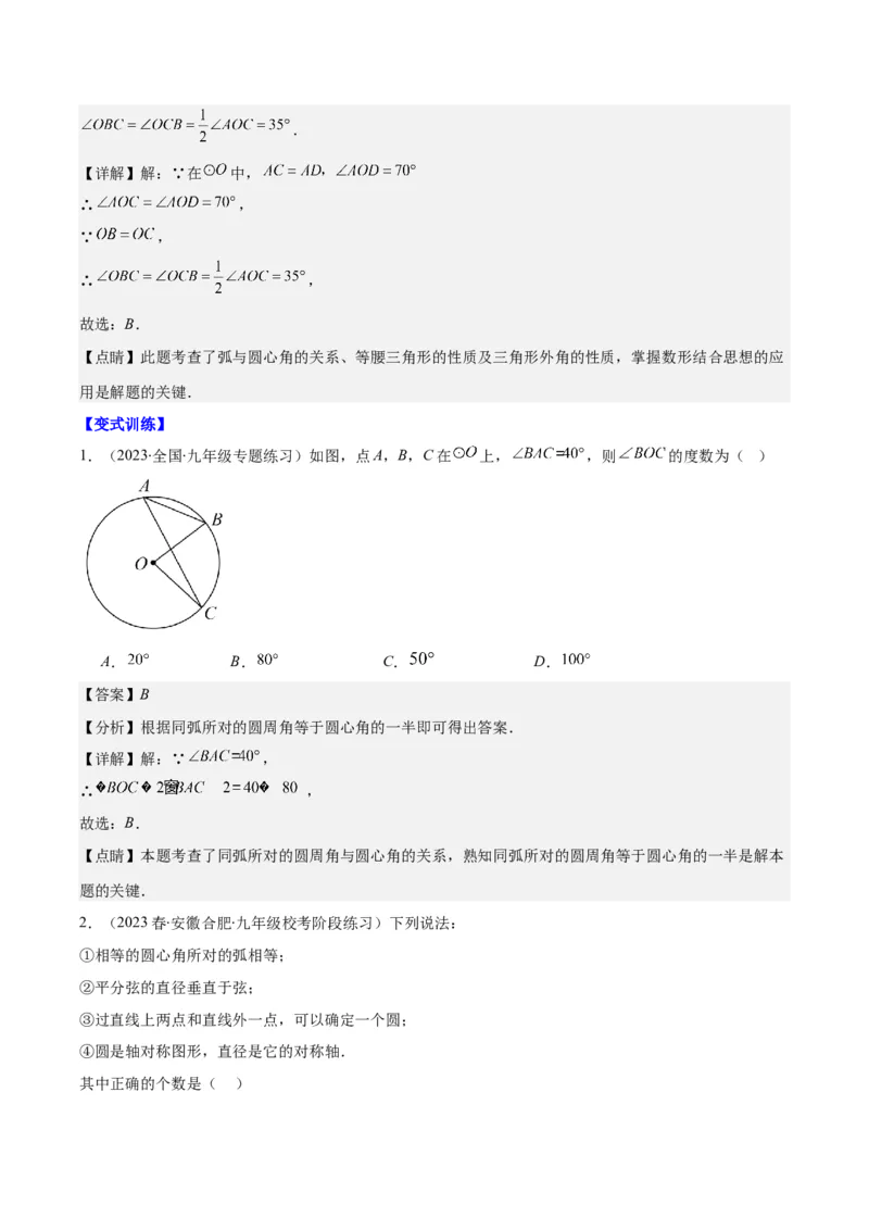 专题24.1圆的有关性质--圆的概念、垂径定理、弧、弦、圆心角之八大考点(教师版)_人教版数学九年级上册_版本二_九年级数学上册（人教版）_重难点专题提优-V8