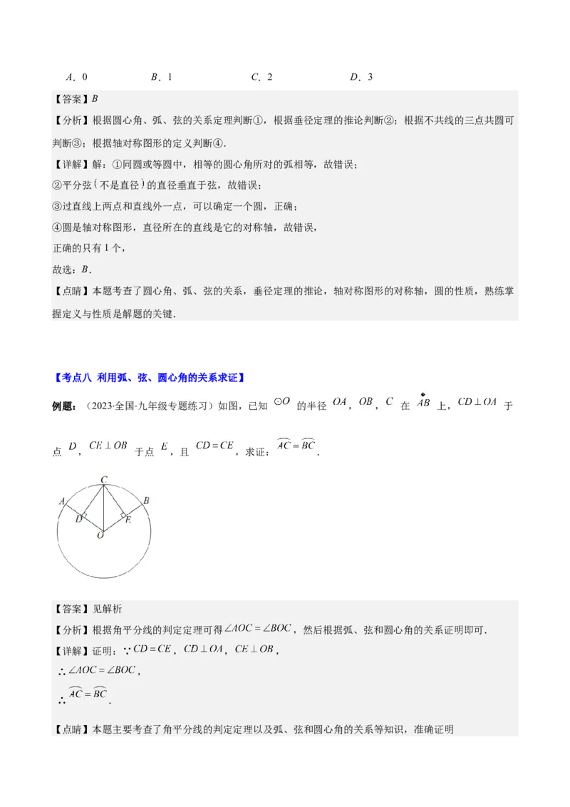 专题24.1圆的有关性质--圆的概念、垂径定理、弧、弦、圆心角之八大考点(教师版)_人教版数学九年级上册_版本二_九年级数学上册（人教版）_重难点专题提优-V8