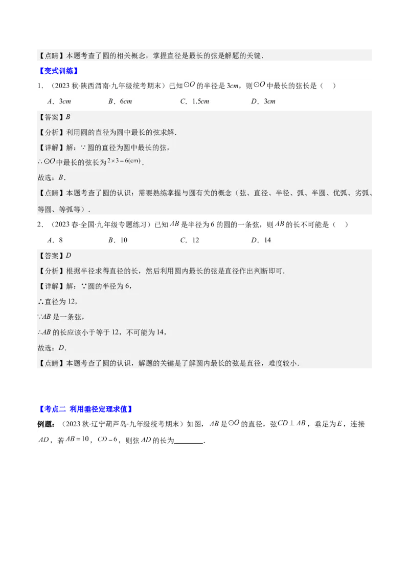专题24.1圆的有关性质--圆的概念、垂径定理、弧、弦、圆心角之八大考点(教师版)_人教版数学九年级上册_版本二_九年级数学上册（人教版）_重难点专题提优-V8