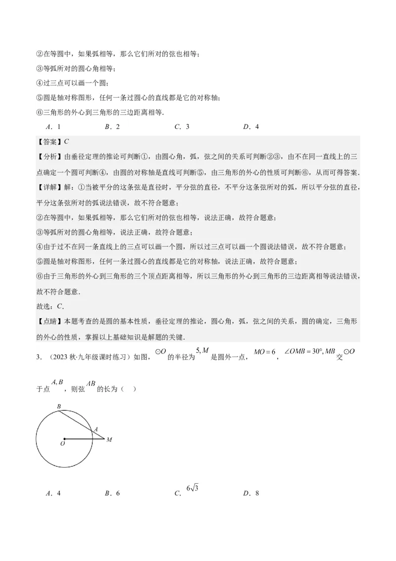 专题24.1圆的有关性质--圆的概念、垂径定理、弧、弦、圆心角之八大考点(教师版)_人教版数学九年级上册_版本二_九年级数学上册（人教版）_重难点专题提优-V8