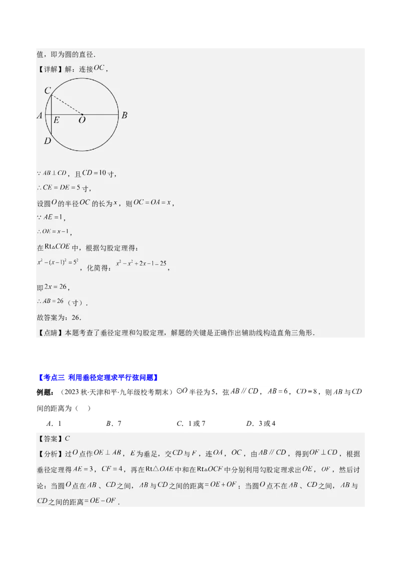 专题24.1圆的有关性质--圆的概念、垂径定理、弧、弦、圆心角之八大考点(教师版)_人教版数学九年级上册_版本二_九年级数学上册（人教版）_重难点专题提优-V8
