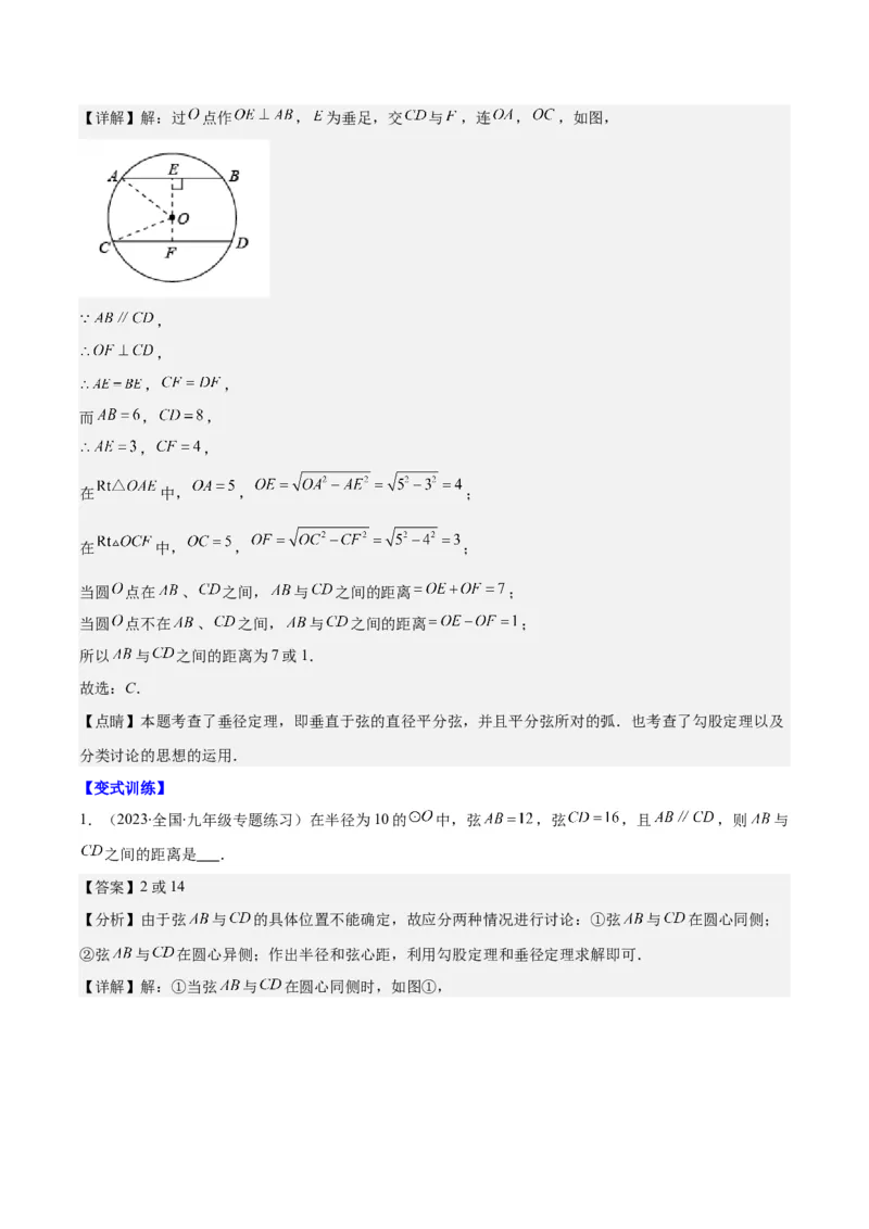 专题24.1圆的有关性质--圆的概念、垂径定理、弧、弦、圆心角之八大考点(教师版)_人教版数学九年级上册_版本二_九年级数学上册（人教版）_重难点专题提优-V8