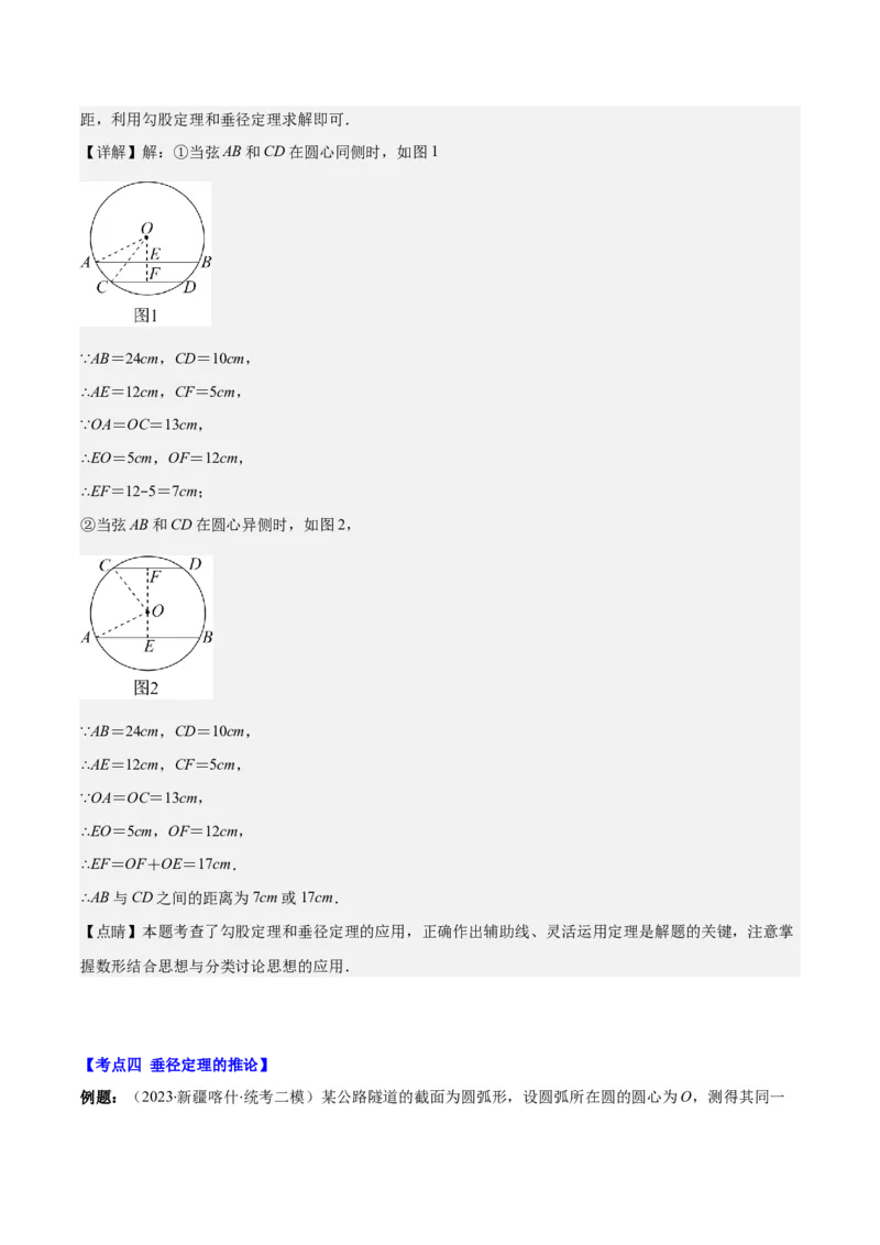 专题24.1圆的有关性质--圆的概念、垂径定理、弧、弦、圆心角之八大考点(教师版)_人教版数学九年级上册_版本二_九年级数学上册（人教版）_重难点专题提优-V8