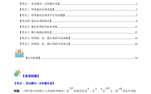 专题24.1圆的有关性质--圆的概念、垂径定理、弧、弦、圆心角之八大考点(教师版)_人教版数学九年级上册_版本二_九年级数学上册（人教版）_重难点专题提优-V8
