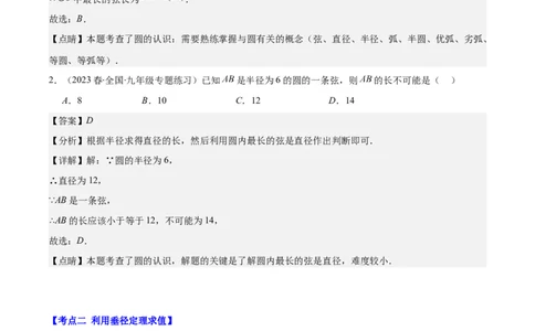 专题24.1圆的有关性质--圆的概念、垂径定理、弧、弦、圆心角之八大考点(教师版)_人教版数学九年级上册_版本二_九年级数学上册（人教版）_重难点专题提优-V8