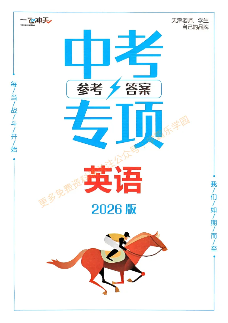 2026版《一飞冲天&middot;中考专项精品试题分类》英语答案_2026中考押题卷合集_2026新中考中考全科资料