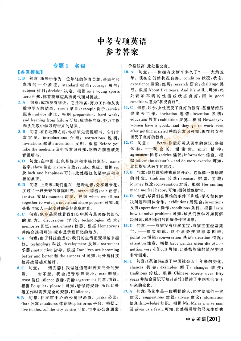 2026版《一飞冲天&middot;中考专项精品试题分类》英语答案_2026中考押题卷合集_2026新中考中考全科资料