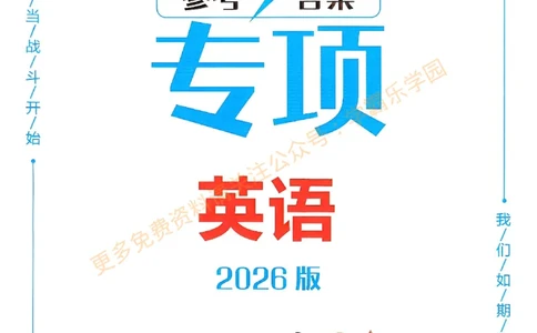 2026版《一飞冲天&middot;中考专项精品试题分类》英语答案_2026中考押题卷合集_2026新中考中考全科资料