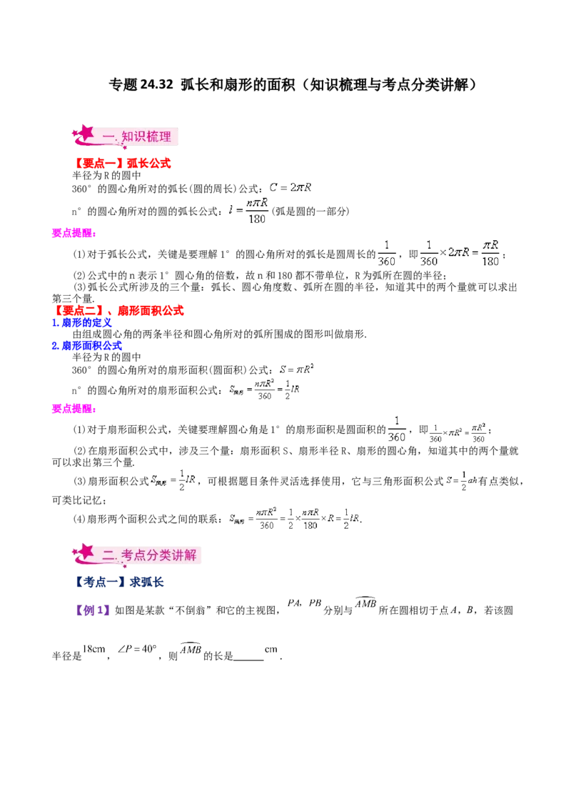 专题24.32弧长和扇形的面积（知识梳理与考点分类讲解）-（人教版）_人教版数学九年级上册_版本二_九年级数学上册（人教版）_专题突破练习-V4_2024版