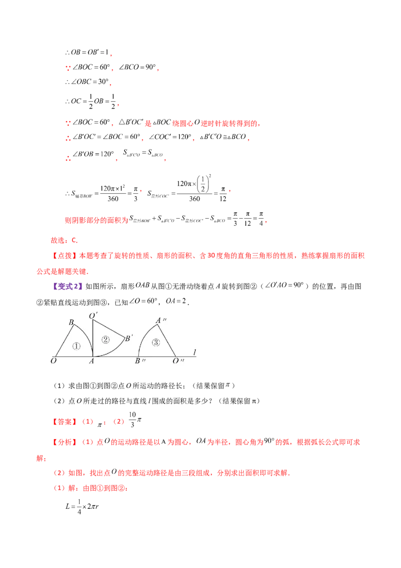 专题24.32弧长和扇形的面积（知识梳理与考点分类讲解）-（人教版）_人教版数学九年级上册_版本二_九年级数学上册（人教版）_专题突破练习-V4_2024版