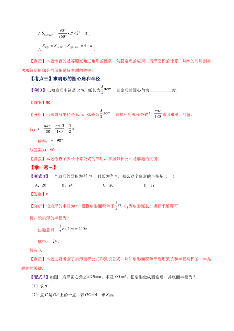 专题24.32弧长和扇形的面积（知识梳理与考点分类讲解）-（人教版）_人教版数学九年级上册_版本二_九年级数学上册（人教版）_专题突破练习-V4_2024版