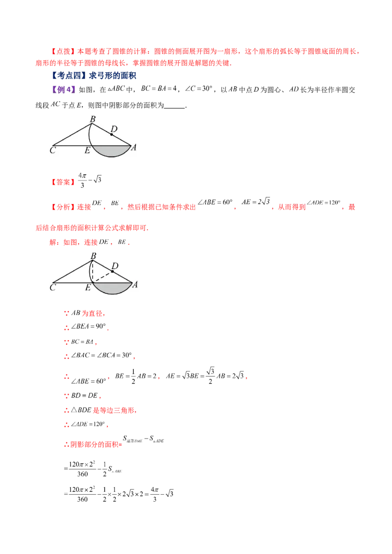 专题24.32弧长和扇形的面积（知识梳理与考点分类讲解）-（人教版）_人教版数学九年级上册_版本二_九年级数学上册（人教版）_专题突破练习-V4_2024版