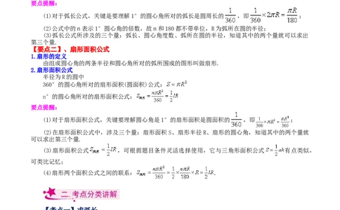 专题24.32弧长和扇形的面积（知识梳理与考点分类讲解）-（人教版）_人教版数学九年级上册_版本二_九年级数学上册（人教版）_专题突破练习-V4_2024版