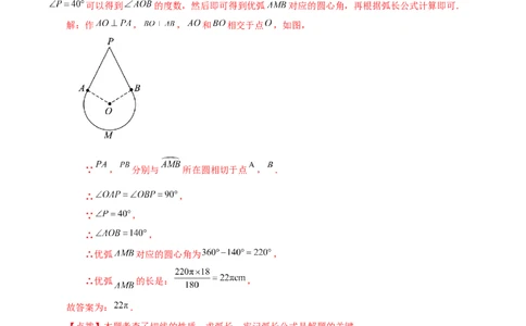 专题24.32弧长和扇形的面积（知识梳理与考点分类讲解）-（人教版）_人教版数学九年级上册_版本二_九年级数学上册（人教版）_专题突破练习-V4_2024版