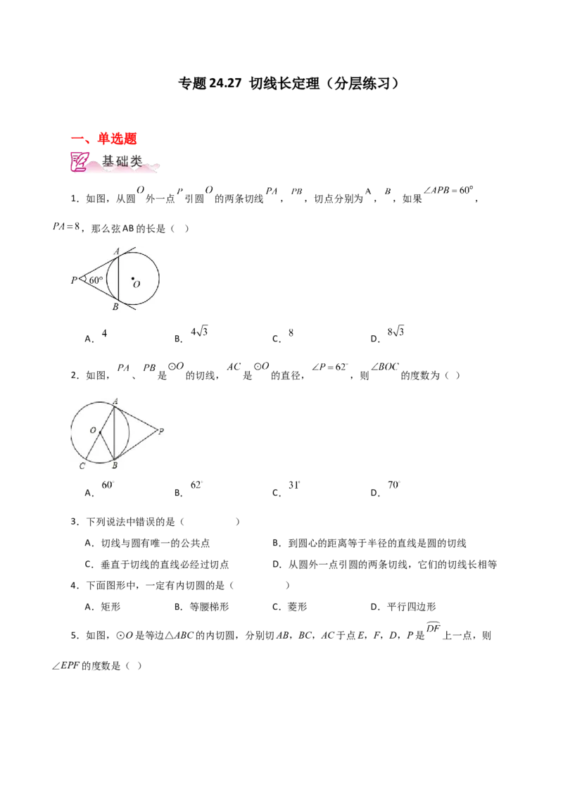 专题24.27切线长定理（分层练习）-（人教版）_人教版数学九年级上册_版本二_九年级数学上册（人教版）_专题突破练习-V4_2024版