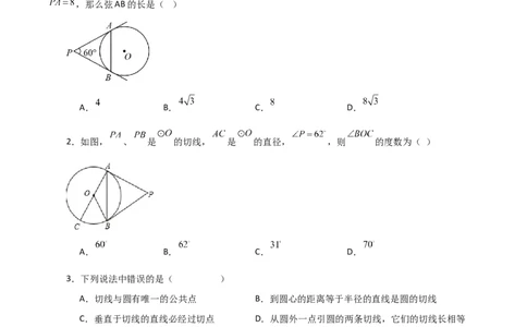 专题24.27切线长定理（分层练习）-（人教版）_人教版数学九年级上册_版本二_九年级数学上册（人教版）_专题突破练习-V4_2024版