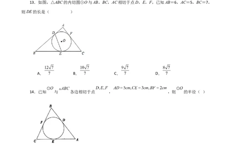 专题24.27切线长定理（分层练习）-（人教版）_人教版数学九年级上册_版本二_九年级数学上册（人教版）_专题突破练习-V4_2024版
