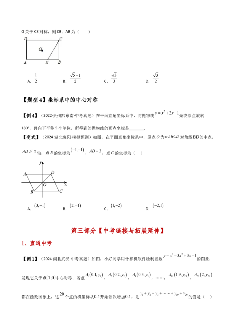 专题23.4中心对称（知识梳理与考点分类讲解）（人教版）（学生版）_人教版数学九年级上册_版本二_九年级数学上册（人教版）_专题突破练习-V4_2025版